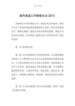 宣传报道工作管理办法