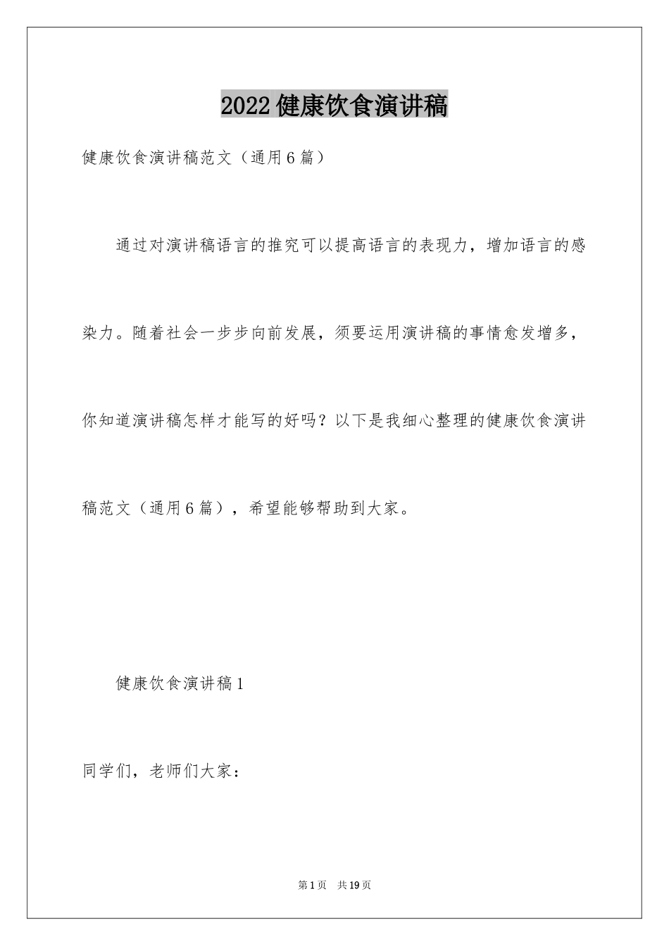 2024健康饮食演讲稿_4_第1页