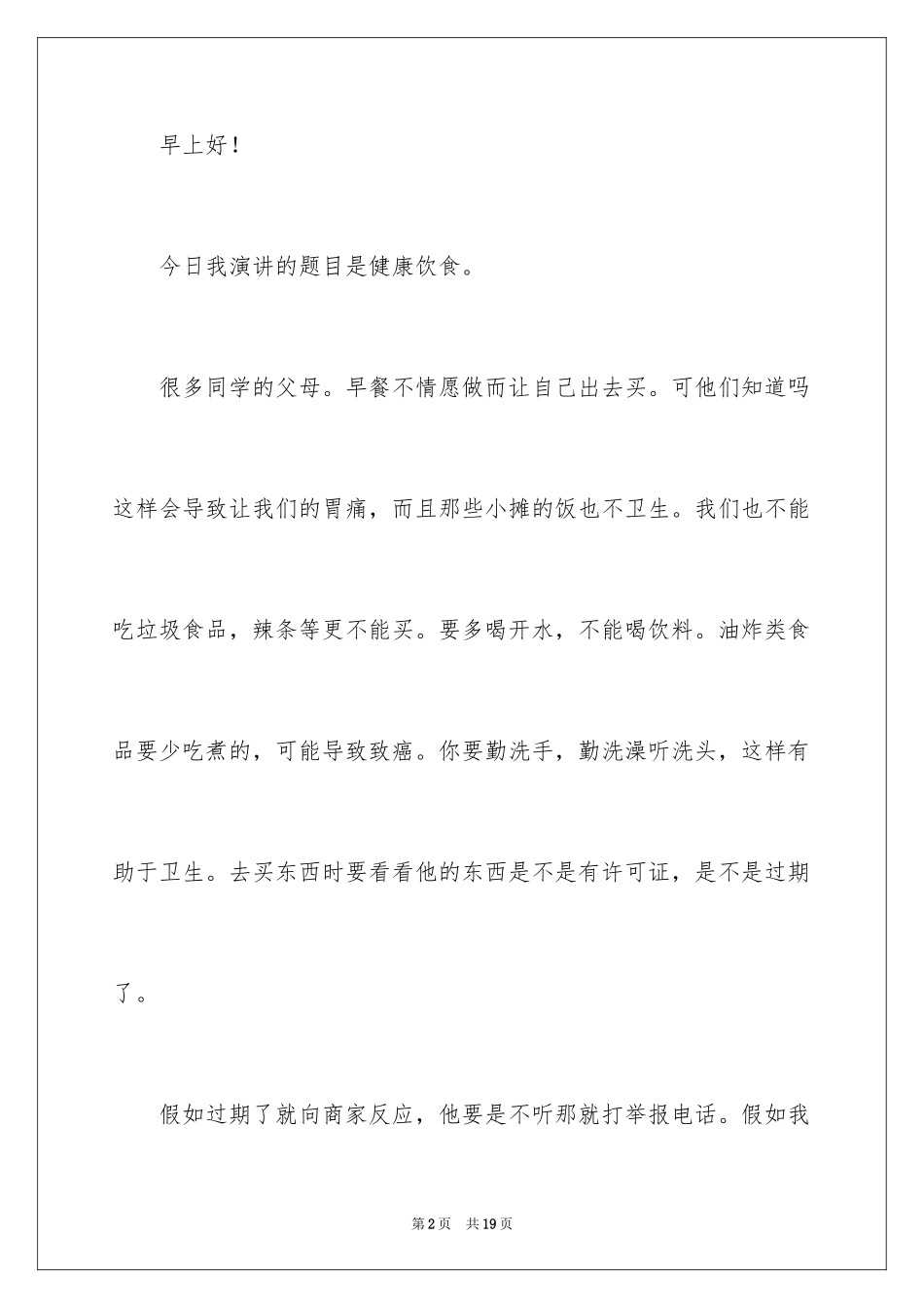 2024健康饮食演讲稿_4_第2页