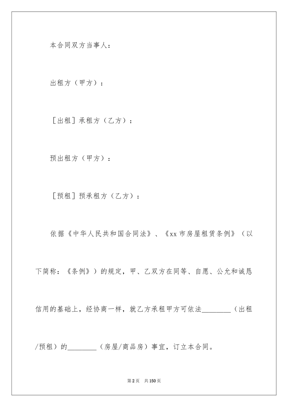 2024商品房租赁合同_12_第2页