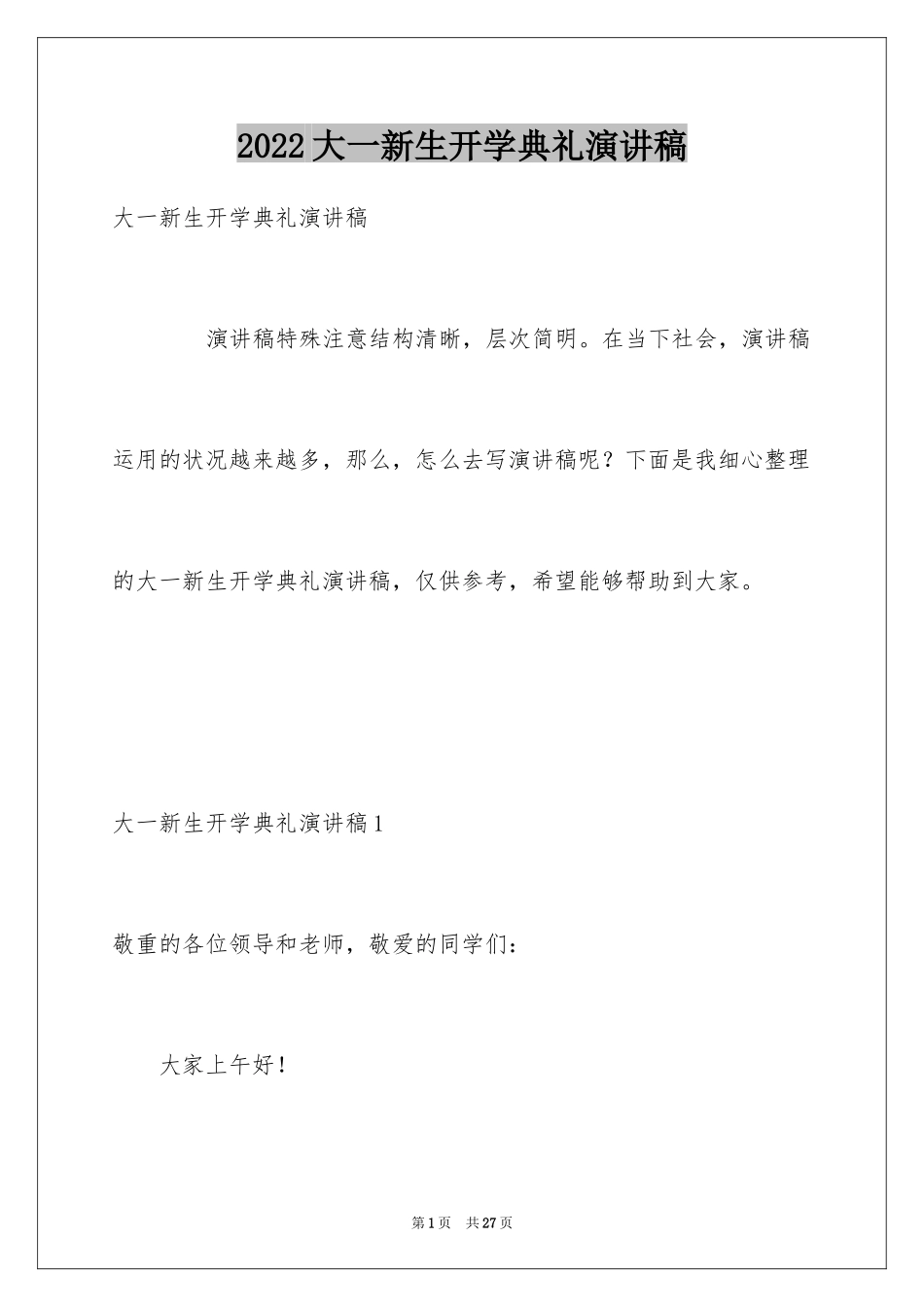 2024大一新生开学典礼演讲稿_33_第1页