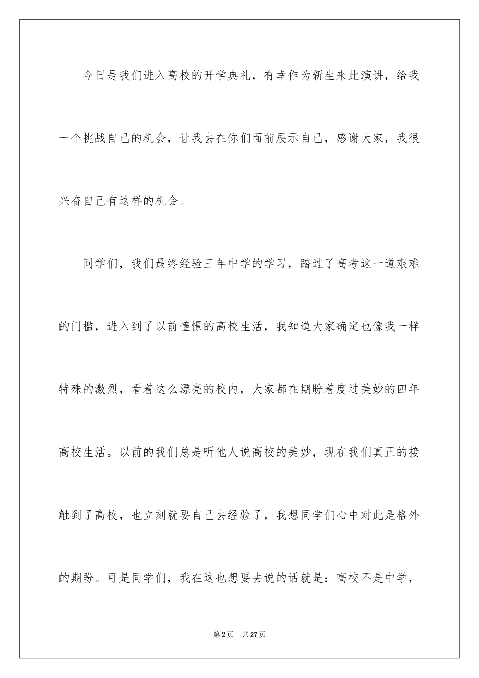 2024大一新生开学典礼演讲稿_33_第2页