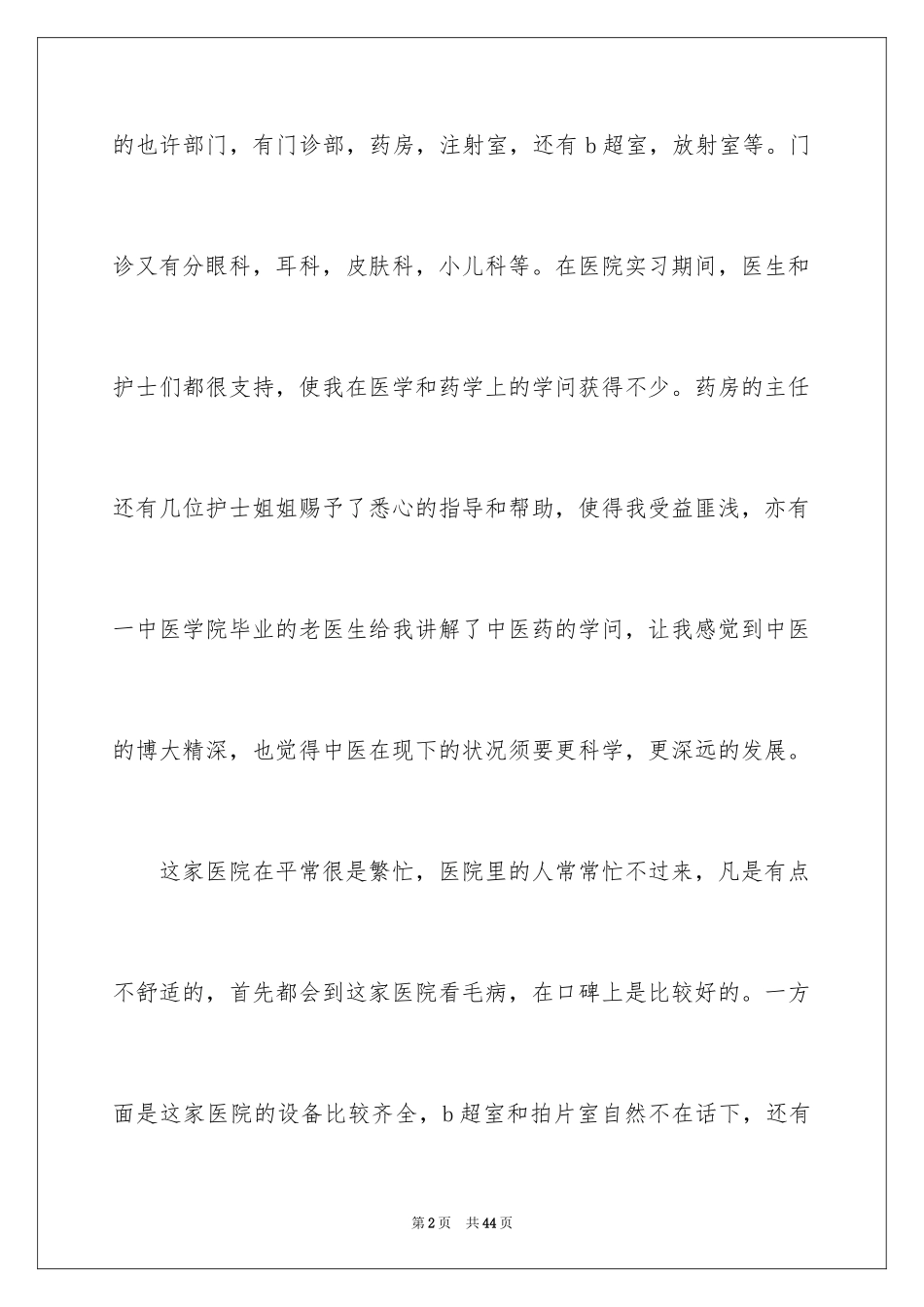 2024在医院的实习报告_38_第2页