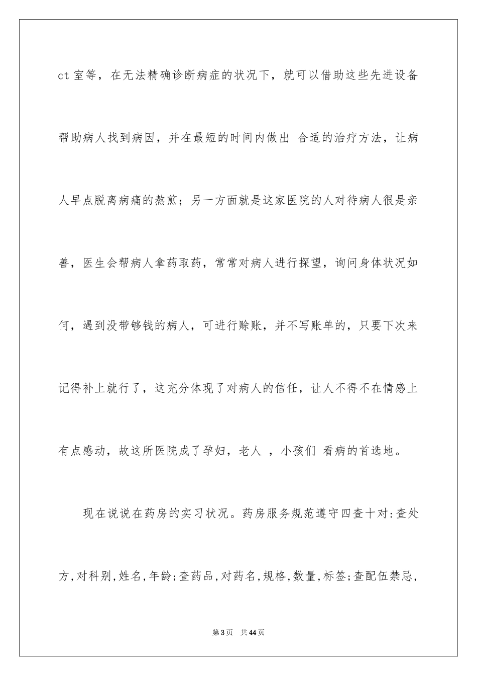 2024在医院的实习报告_38_第3页