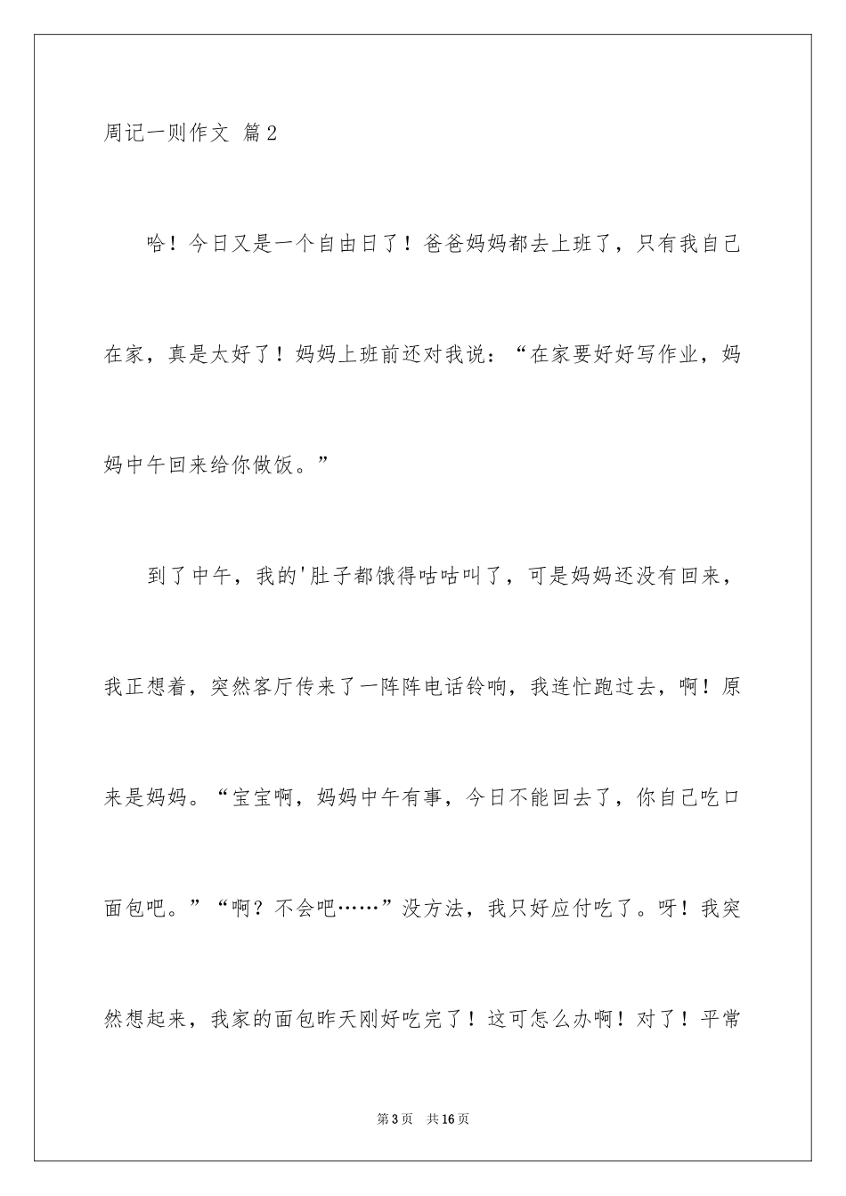 2024周记一则作文_23_第3页