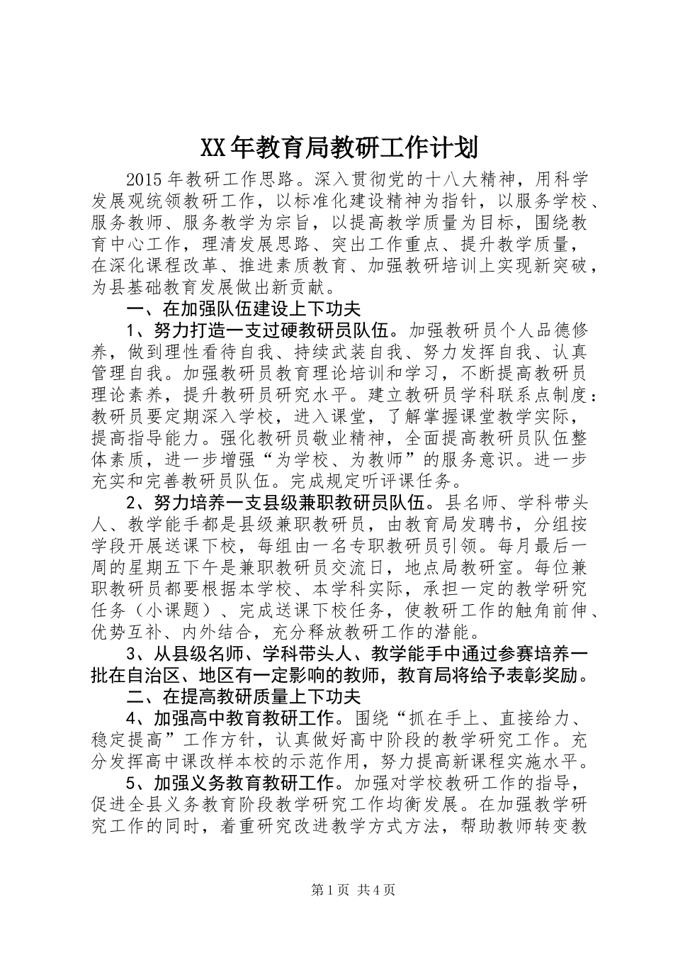 XX年教育局教研工作计划_第1页