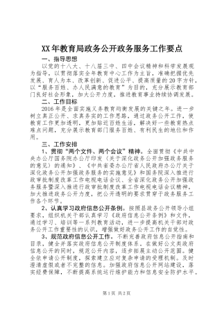XX年教育局政务公开政务服务工作要点