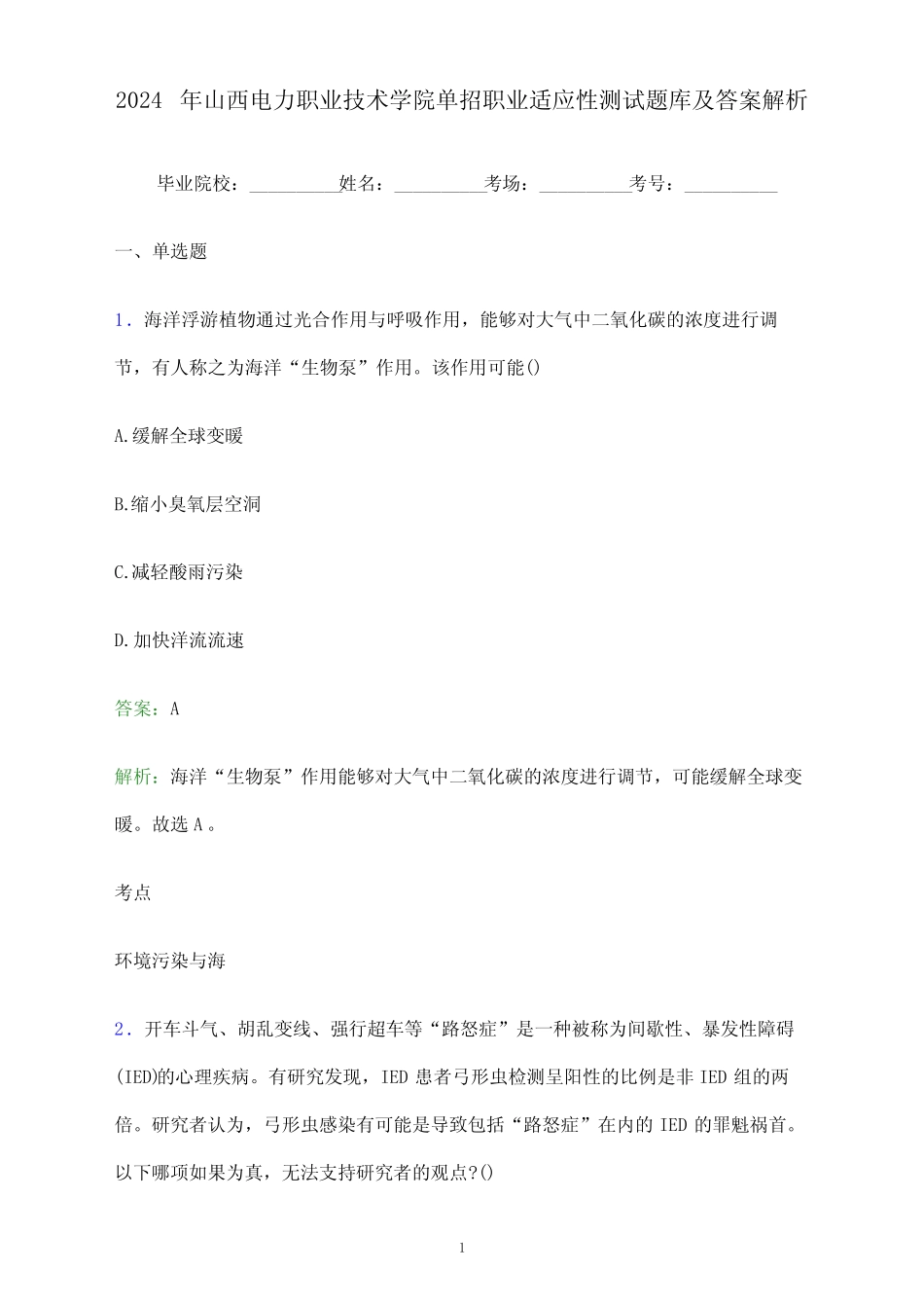 2024年山西电力职业技术学院单招职业适应性测试题库及答案解析_第1页