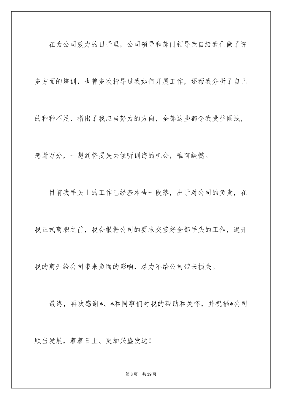 2024公司的离职报告_1_第3页