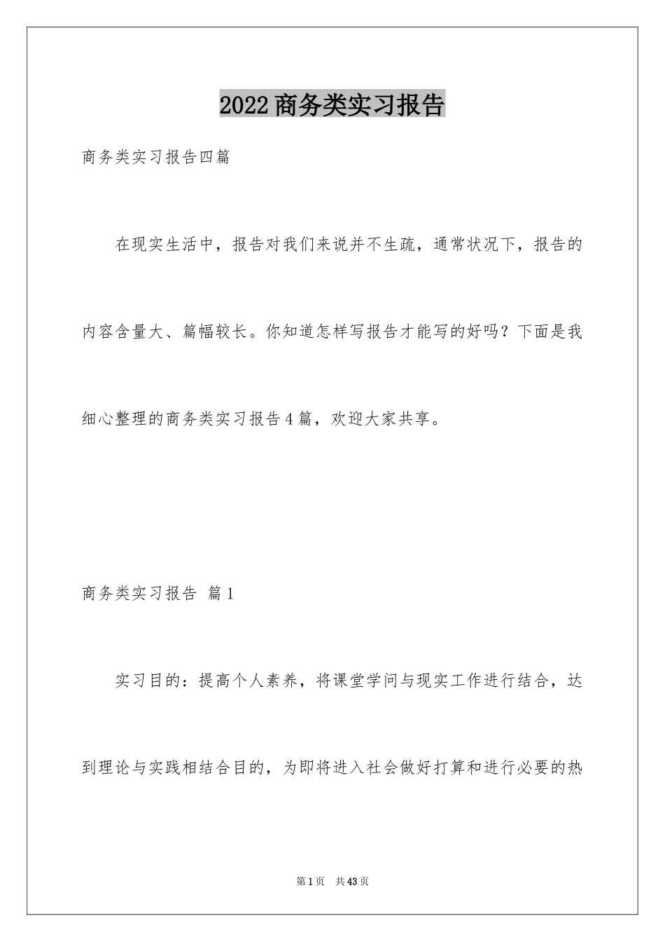 2024商务类实习报告_42_第1页