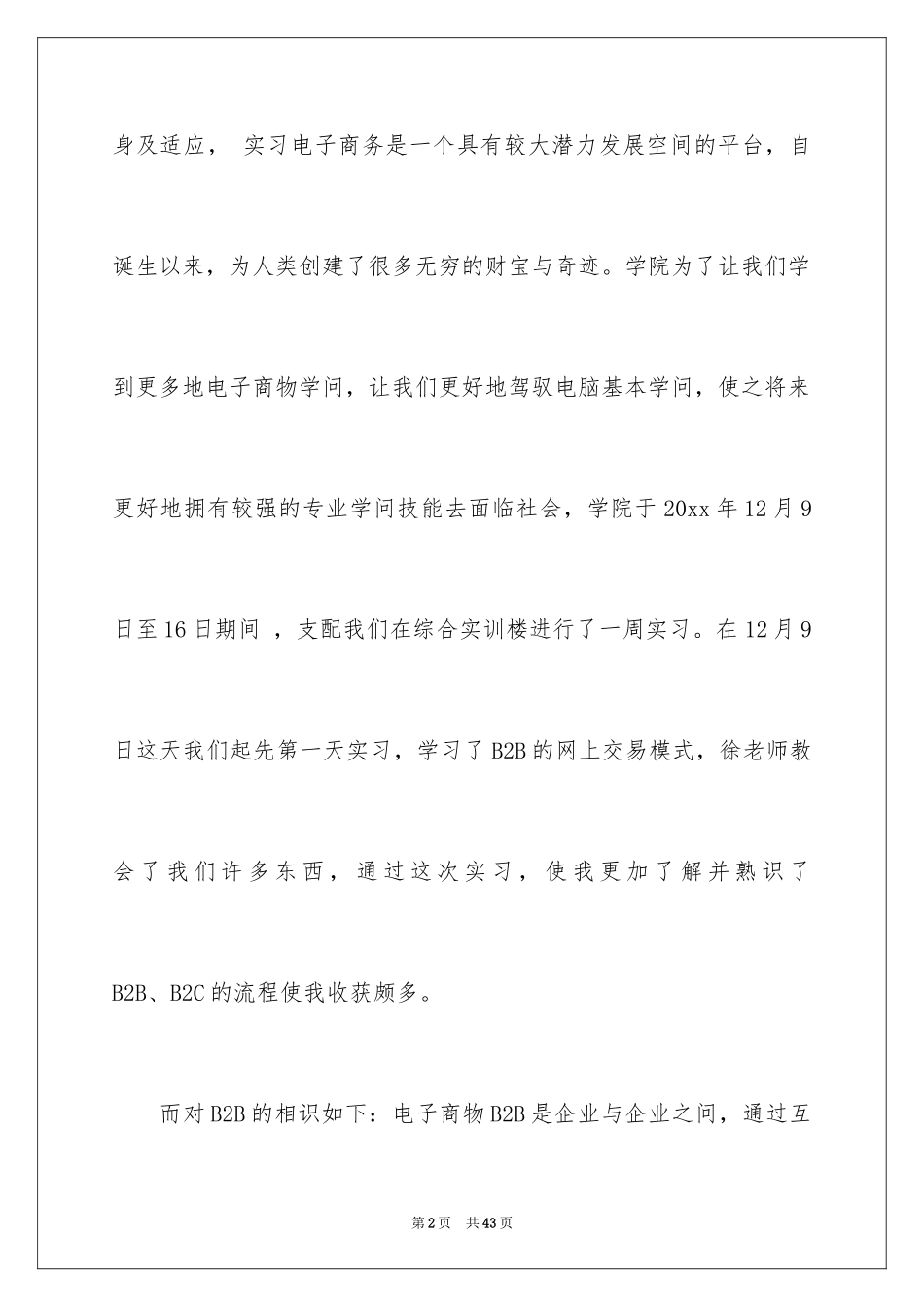 2024商务类实习报告_42_第2页