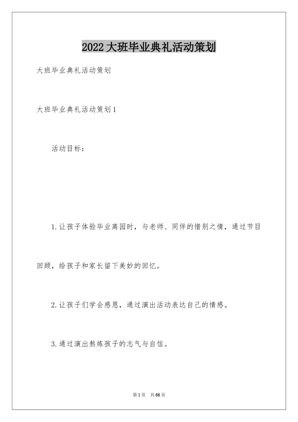 2024大班毕业典礼活动策划_1_第1页