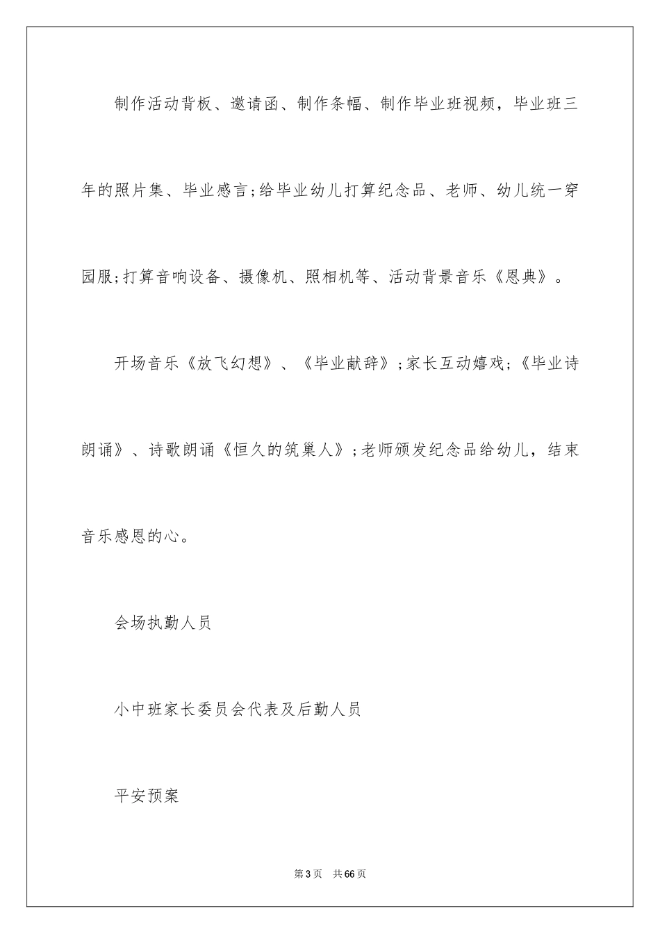 2024大班毕业典礼活动策划_1_第3页