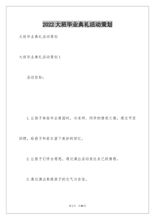 2024大班毕业典礼活动策划_1