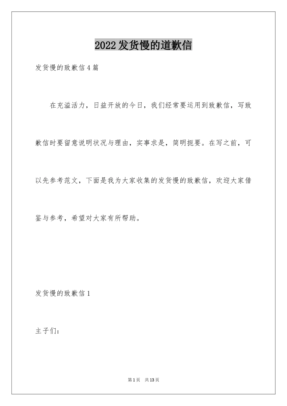 2024发货慢的道歉信_第1页