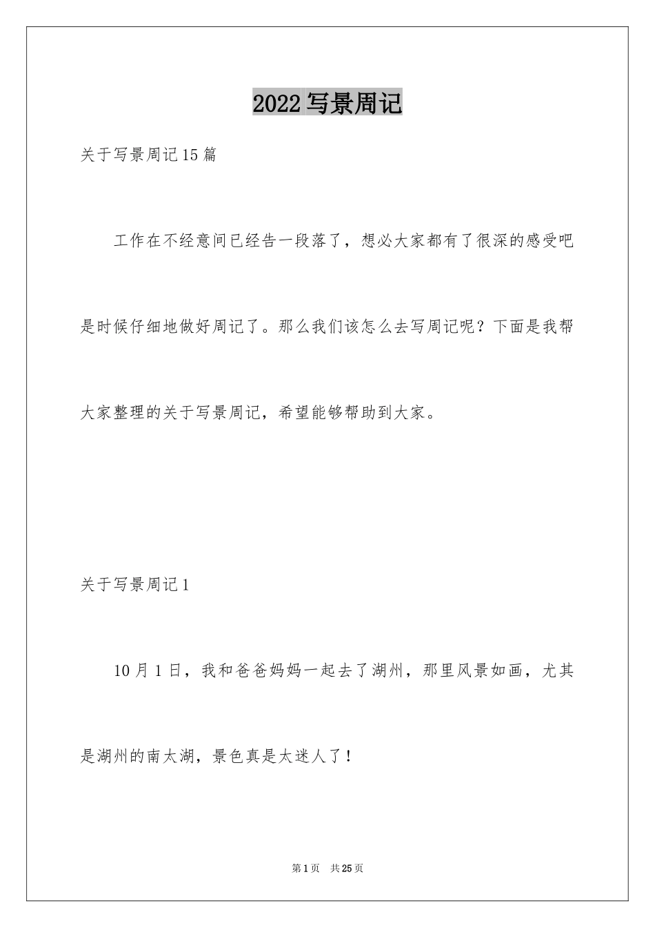 2024写景周记_2_第1页