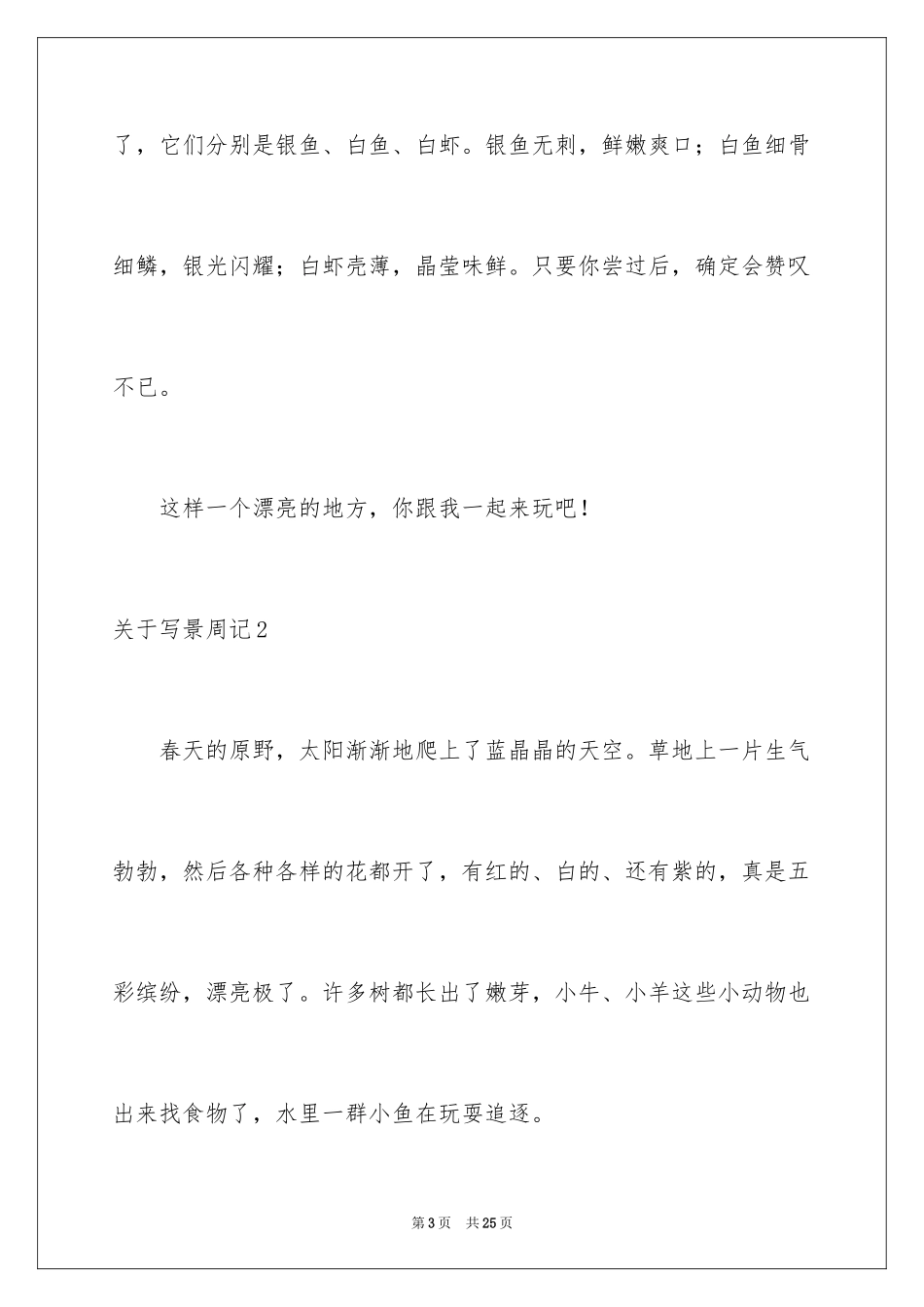 2024写景周记_2_第3页