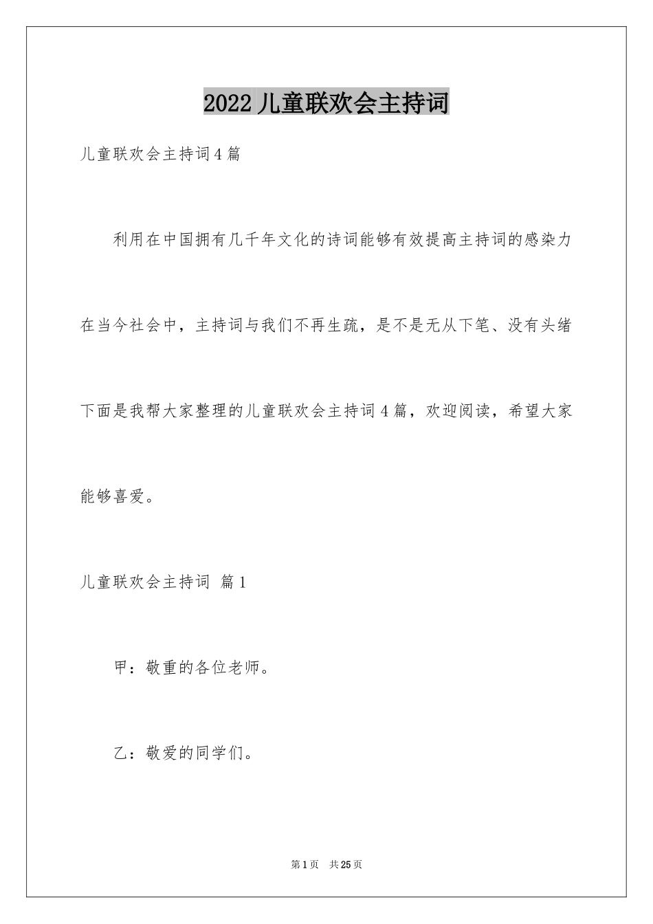 2024儿童联欢会主持词_第1页