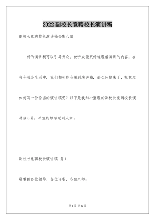 2024副校长竞聘校长演讲稿_137