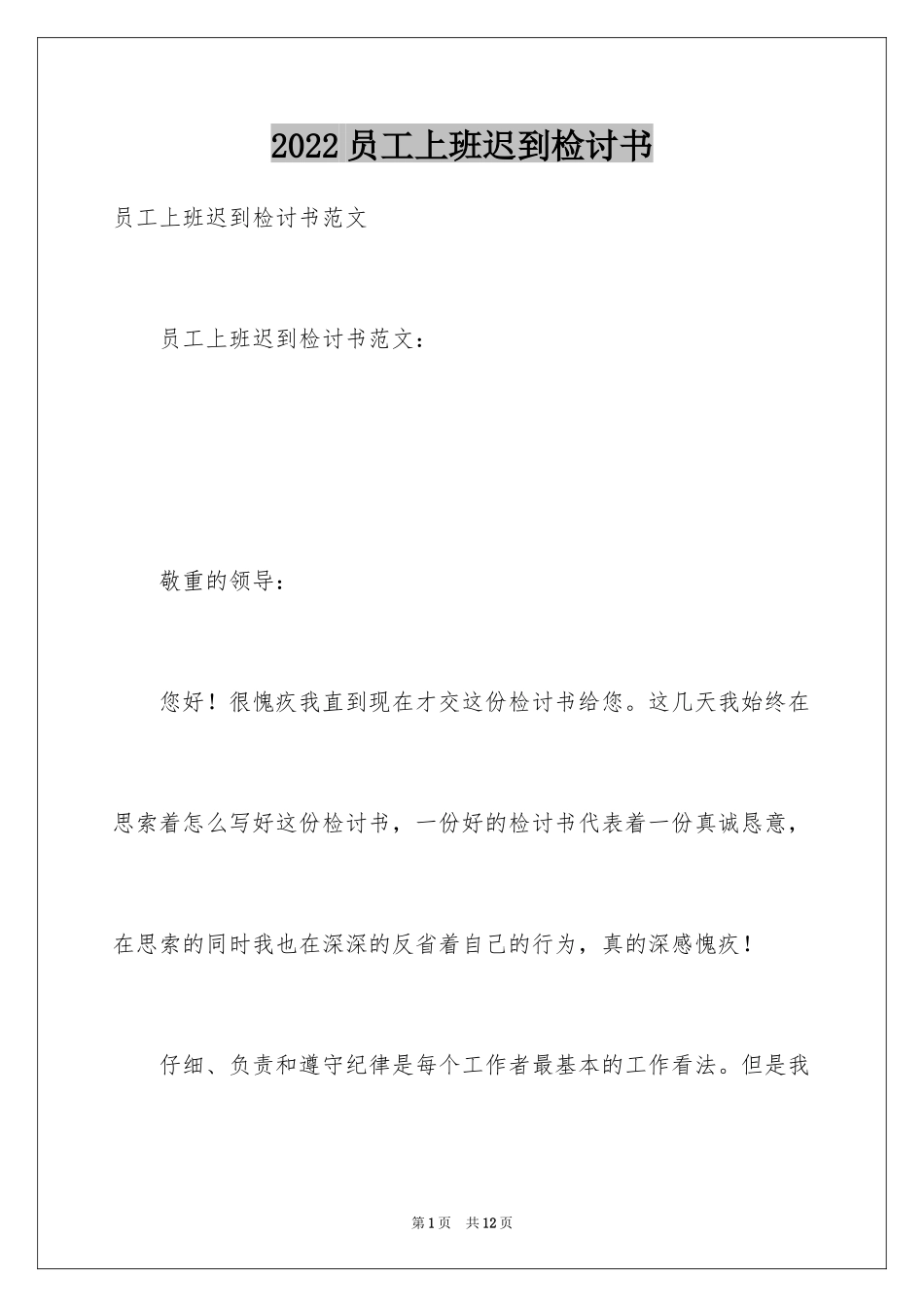 2024员工上班迟到检讨书_35_第1页