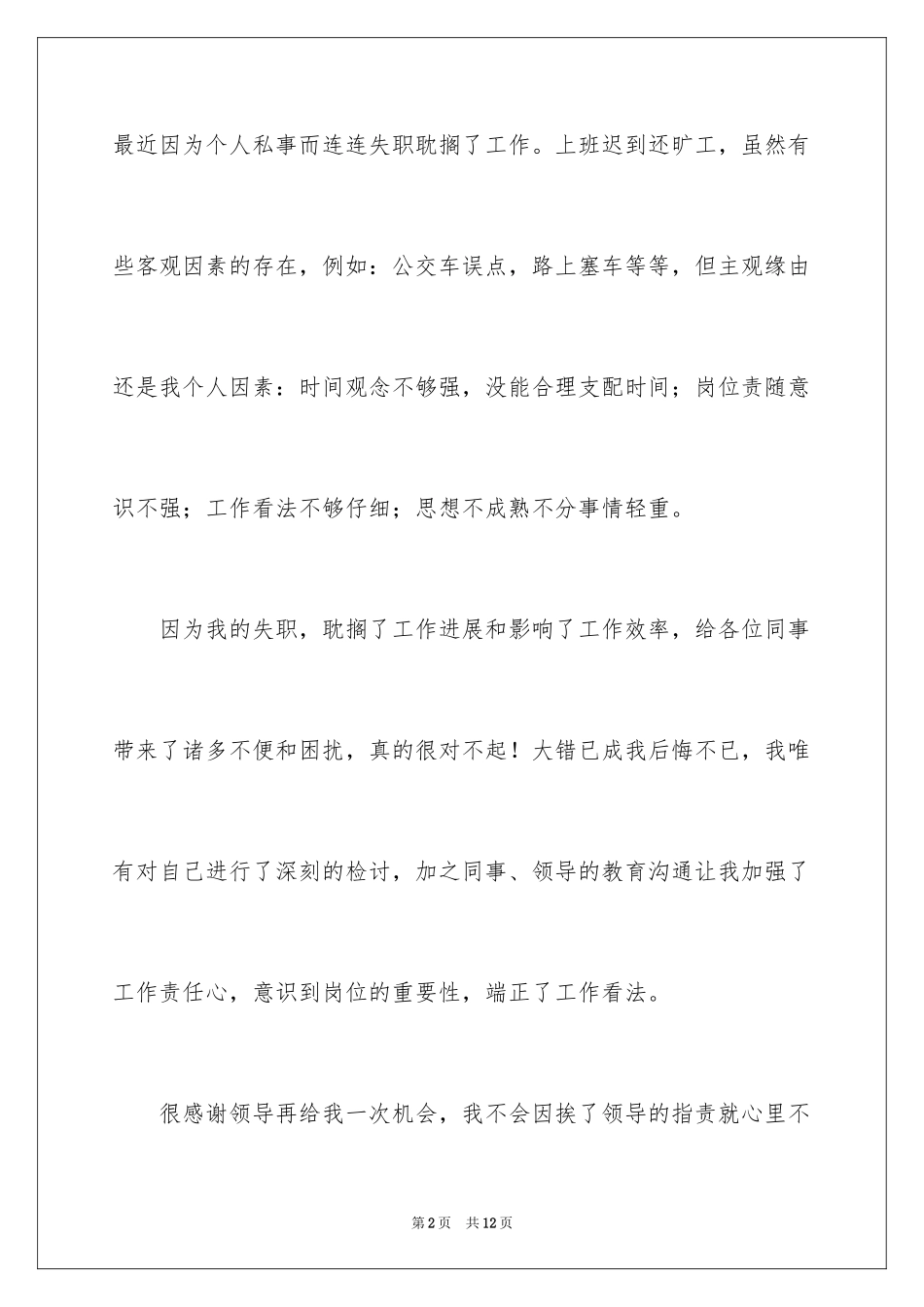 2024员工上班迟到检讨书_35_第2页
