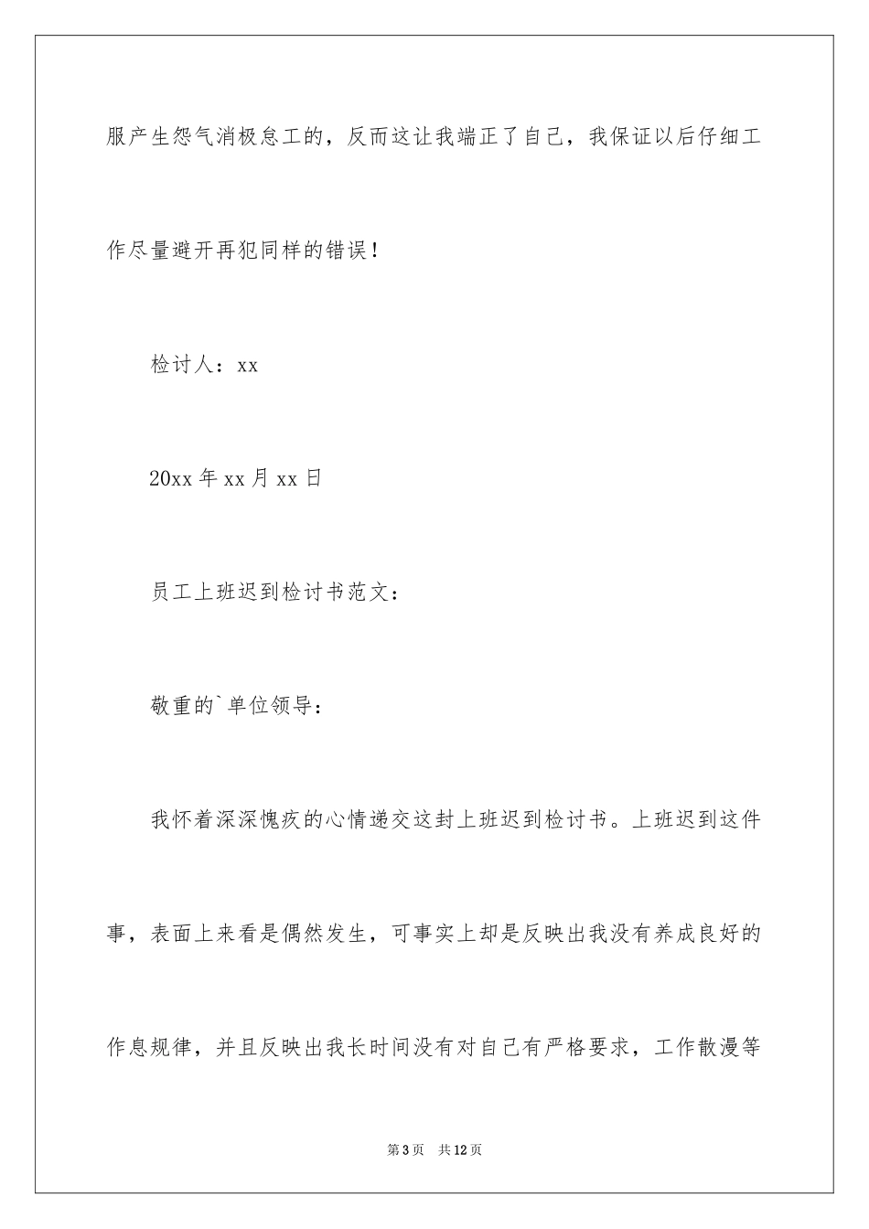 2024员工上班迟到检讨书_35_第3页