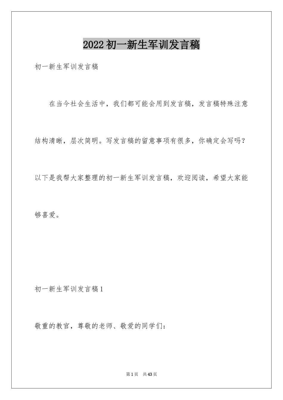 2024初一新生军训发言稿_2_第1页