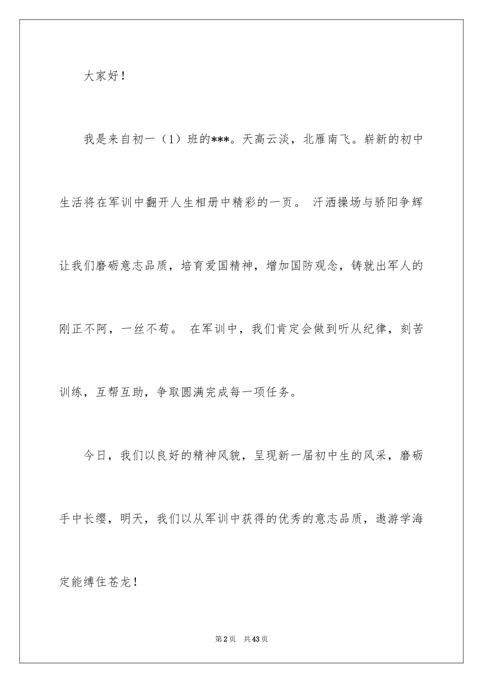 2024初一新生军训发言稿_2_第2页