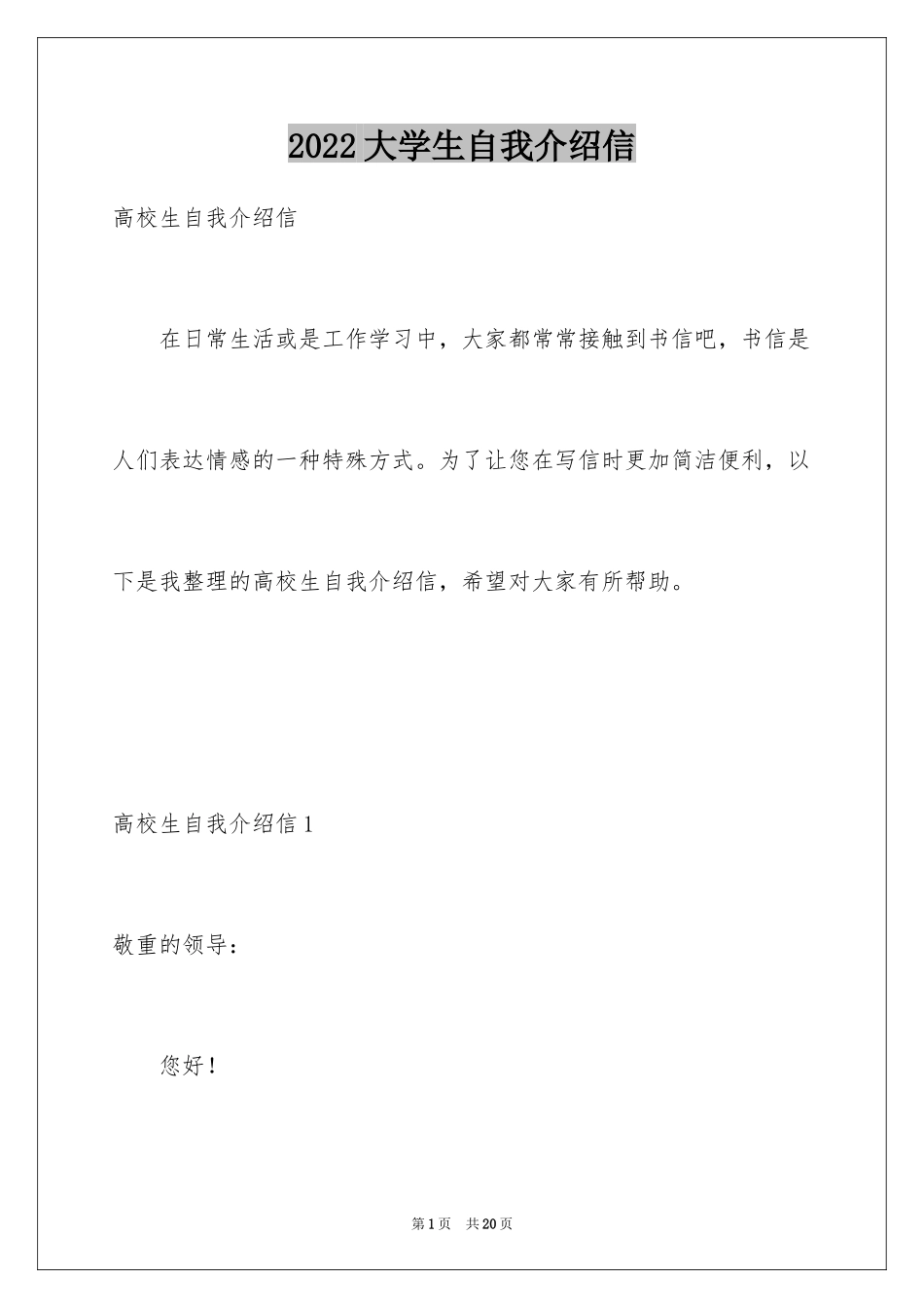 2024大学生自我介绍信_第1页