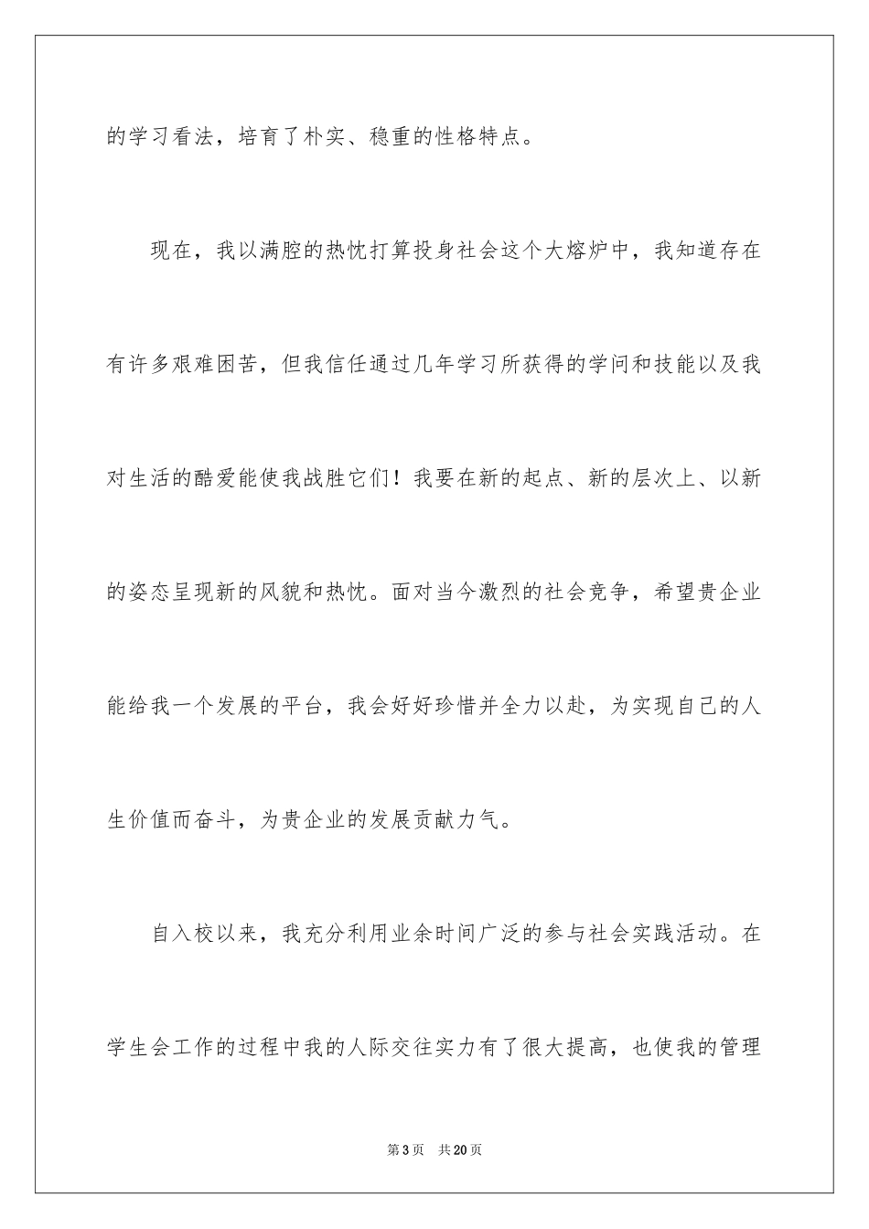 2024大学生自我介绍信_第3页