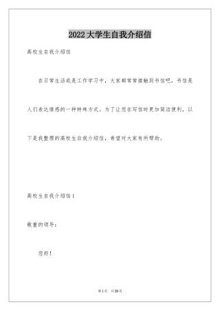 2024大学生自我介绍信