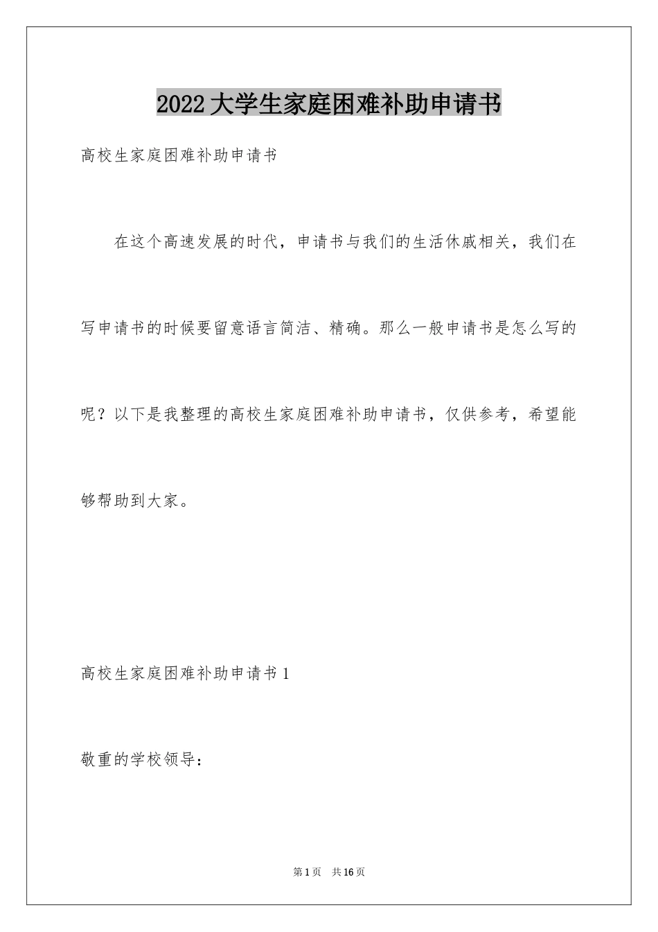 2024大学生家庭困难补助申请书_第1页