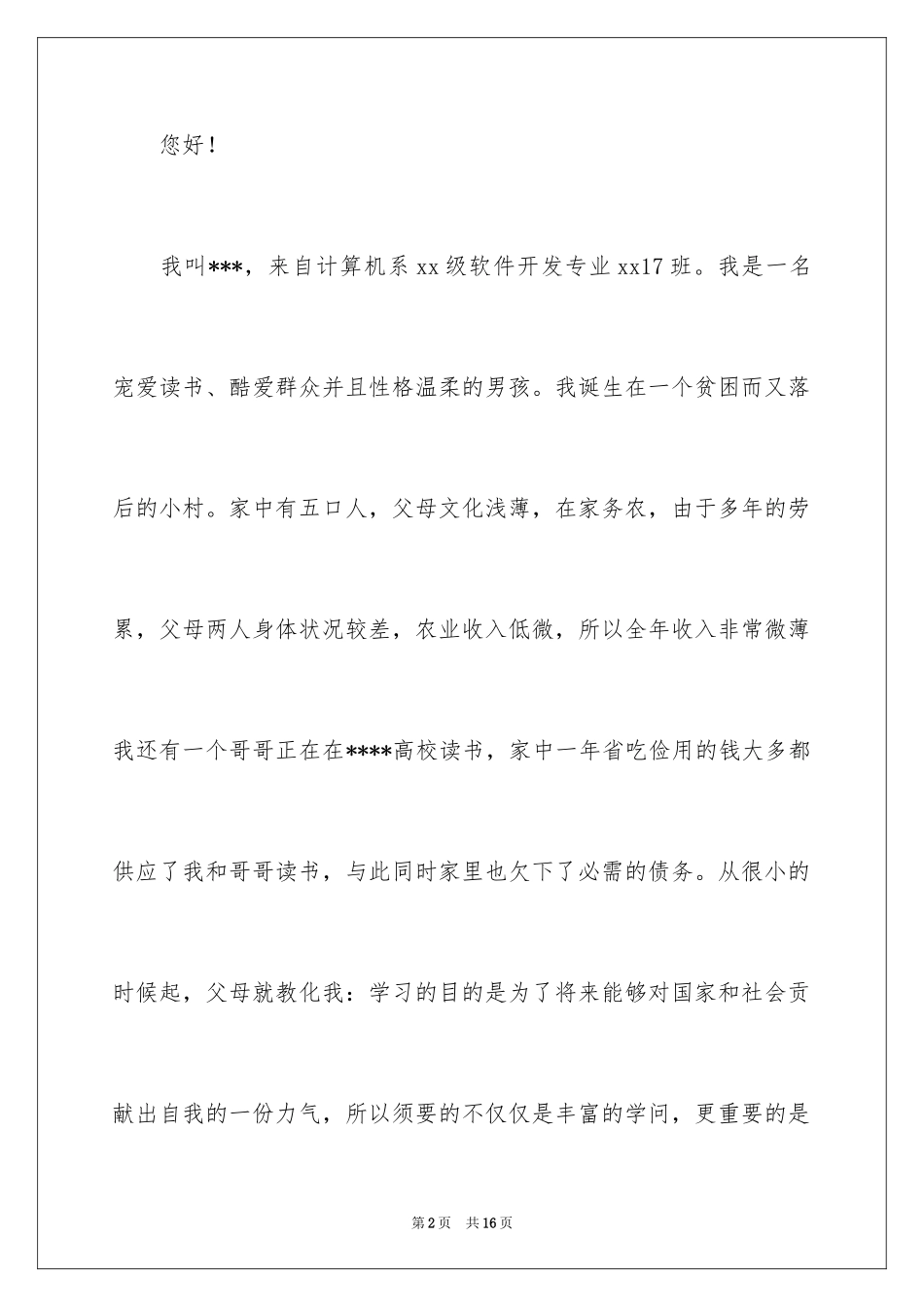 2024大学生家庭困难补助申请书_第2页