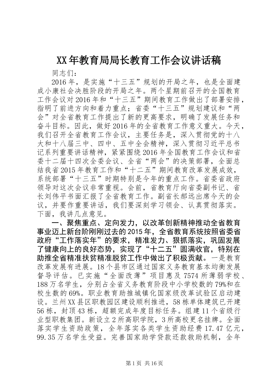 XX年教育局局长教育工作会议讲话稿_第1页