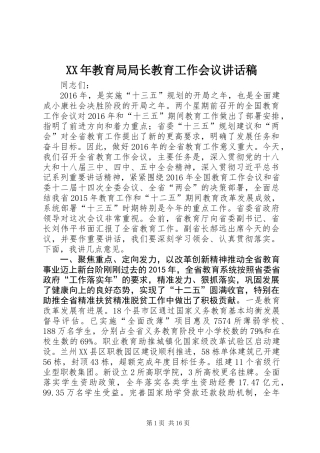 XX年教育局局长教育工作会议讲话稿