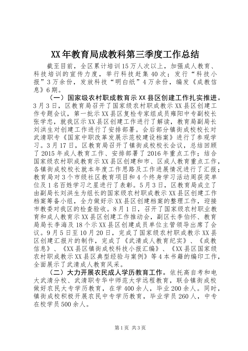 XX年教育局成教科第三季度工作总结_第1页