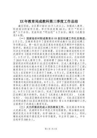 XX年教育局成教科第三季度工作总结