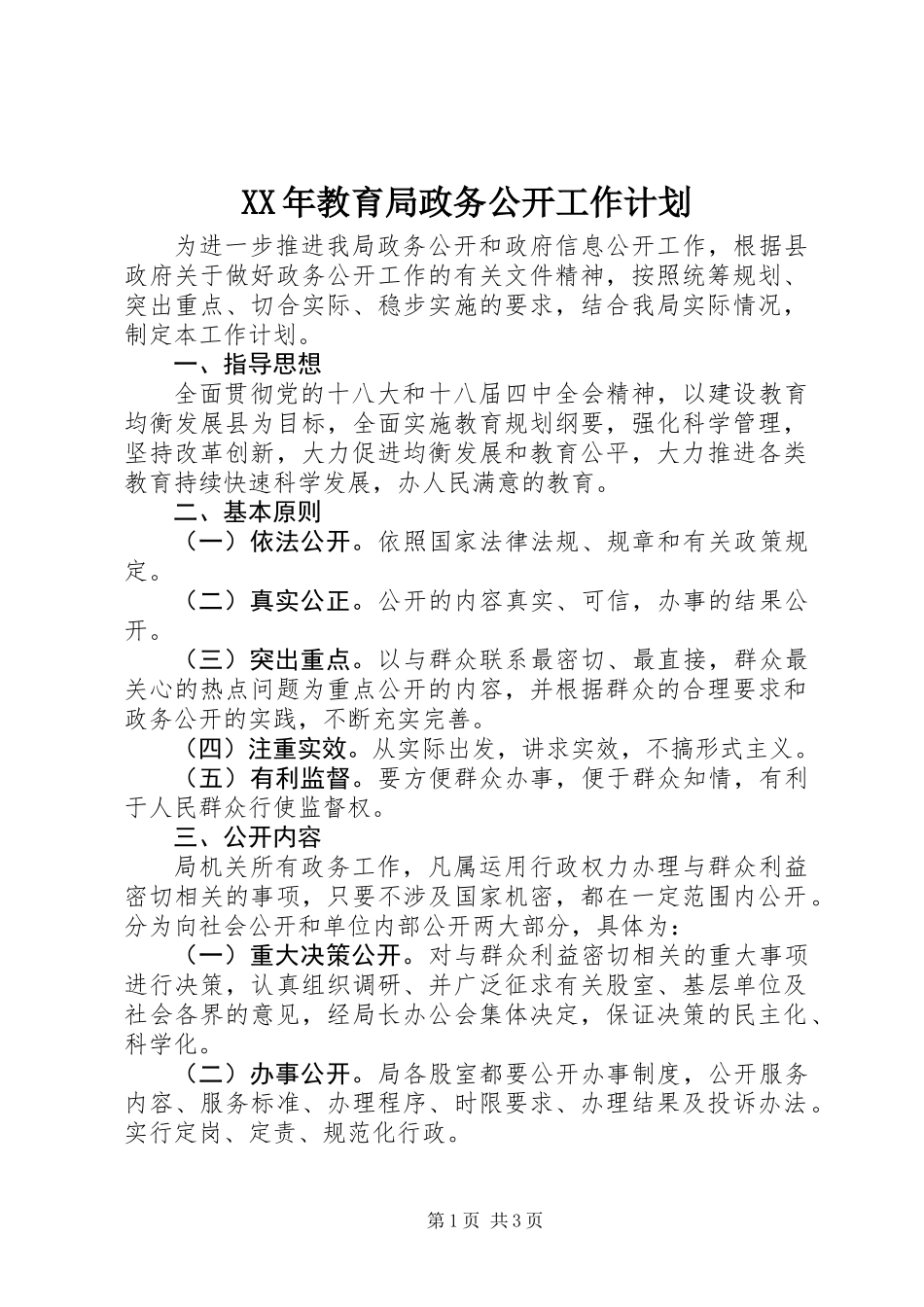XX年教育局政务公开工作计划_第1页