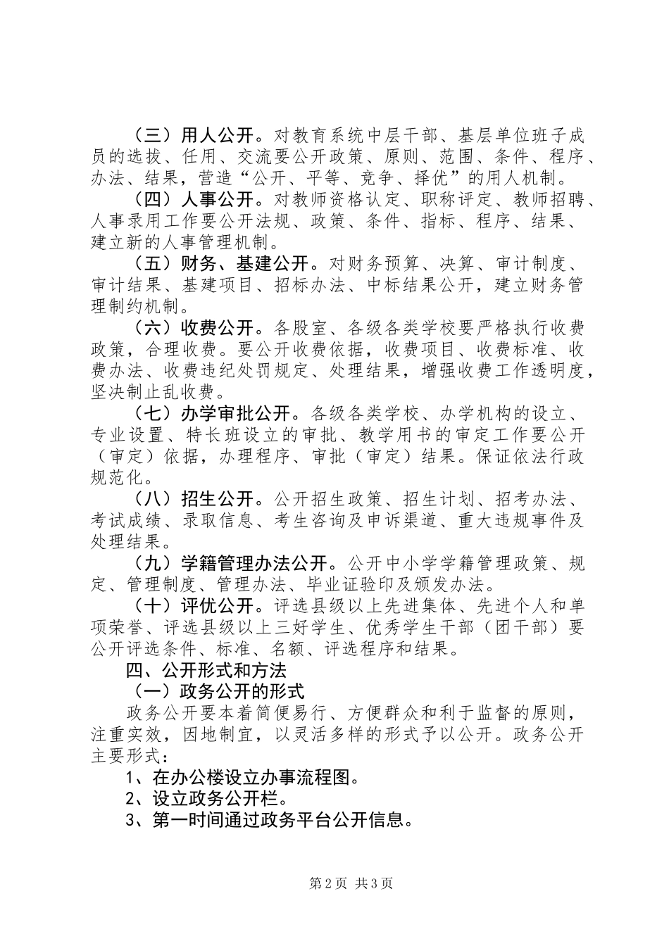XX年教育局政务公开工作计划_第2页