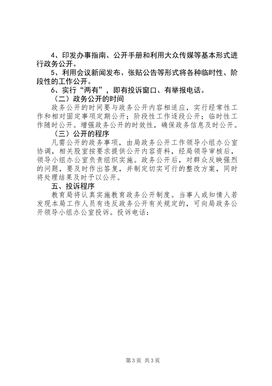 XX年教育局政务公开工作计划_第3页