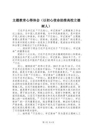 主题教育心得体会（以初心使命助推高校立德树人）