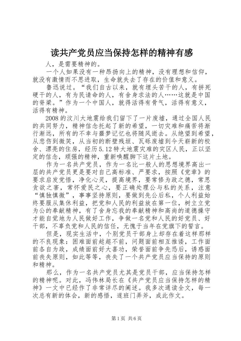 读共产党员应当保持怎样的精神有感_第1页
