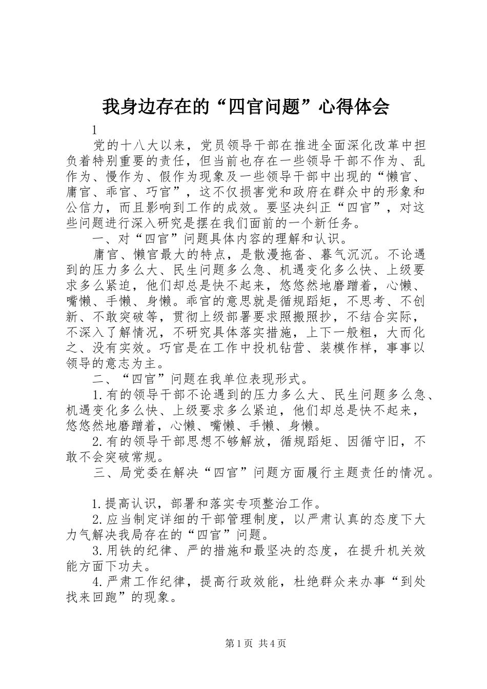 我身边存在的“四官问题”心得体会_第1页