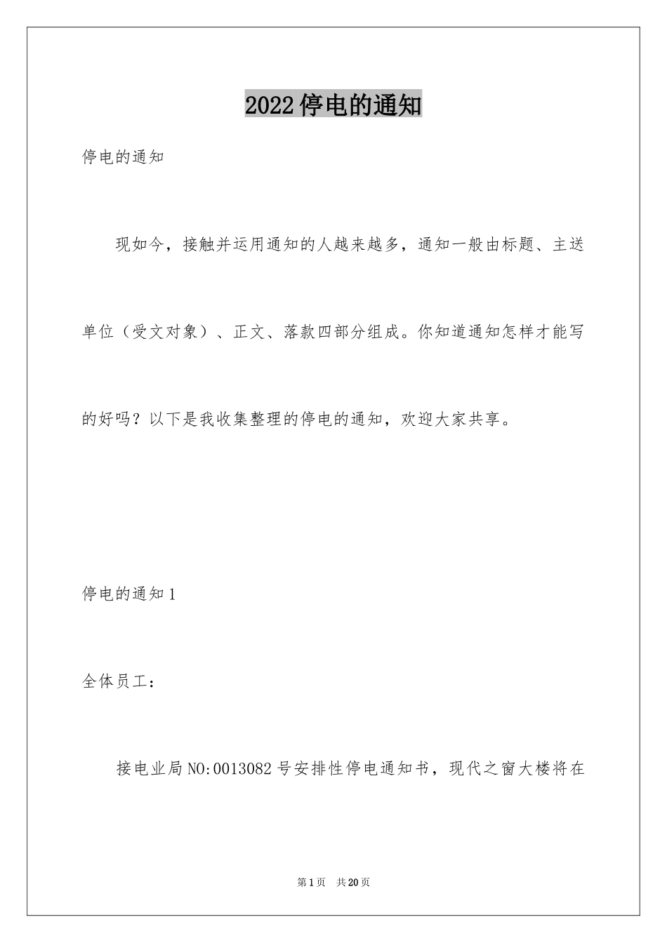 2024停电的通知_第1页