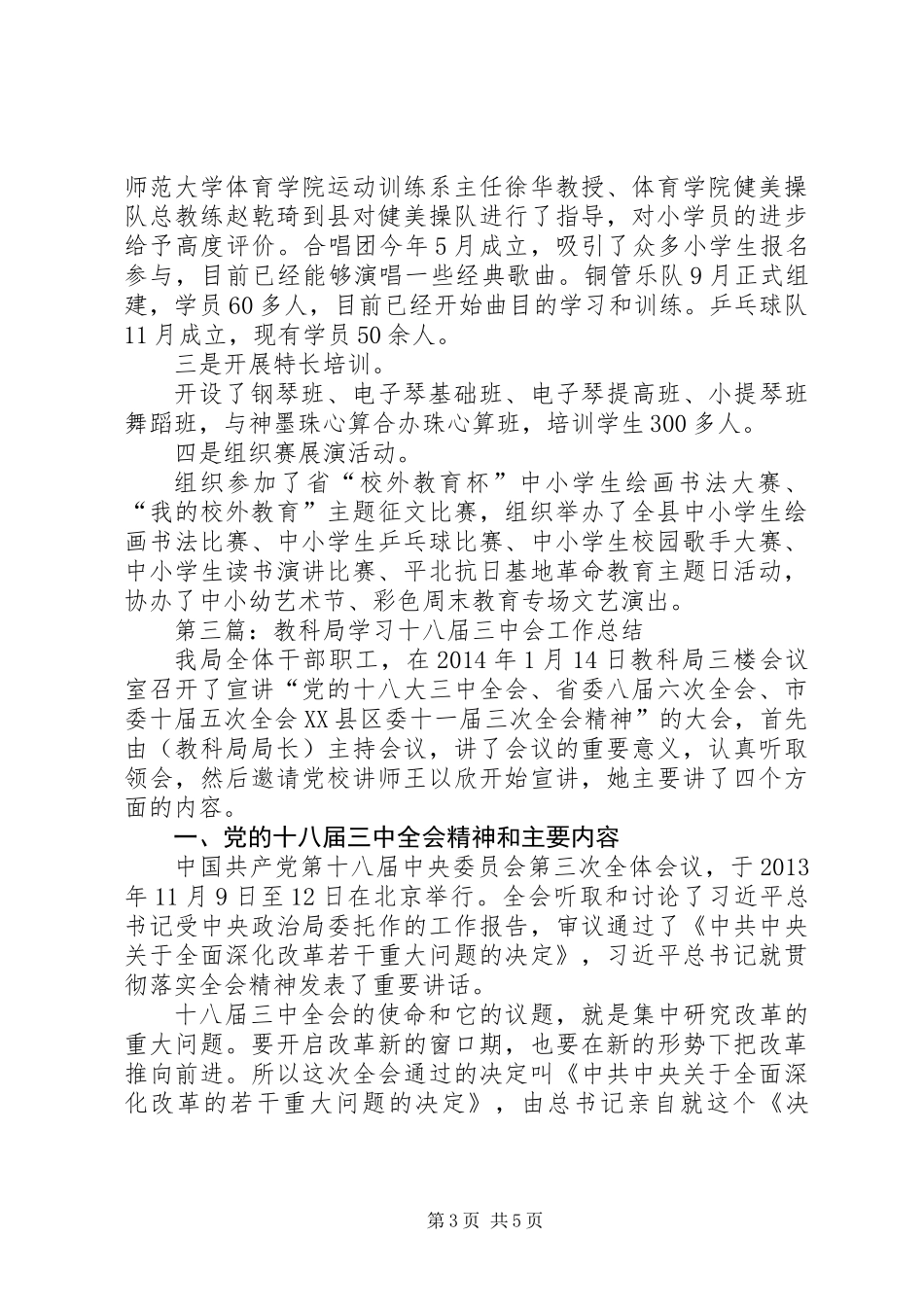 XX年教育局年度工作总结3篇_第3页