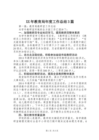 XX年教育局年度工作总结3篇