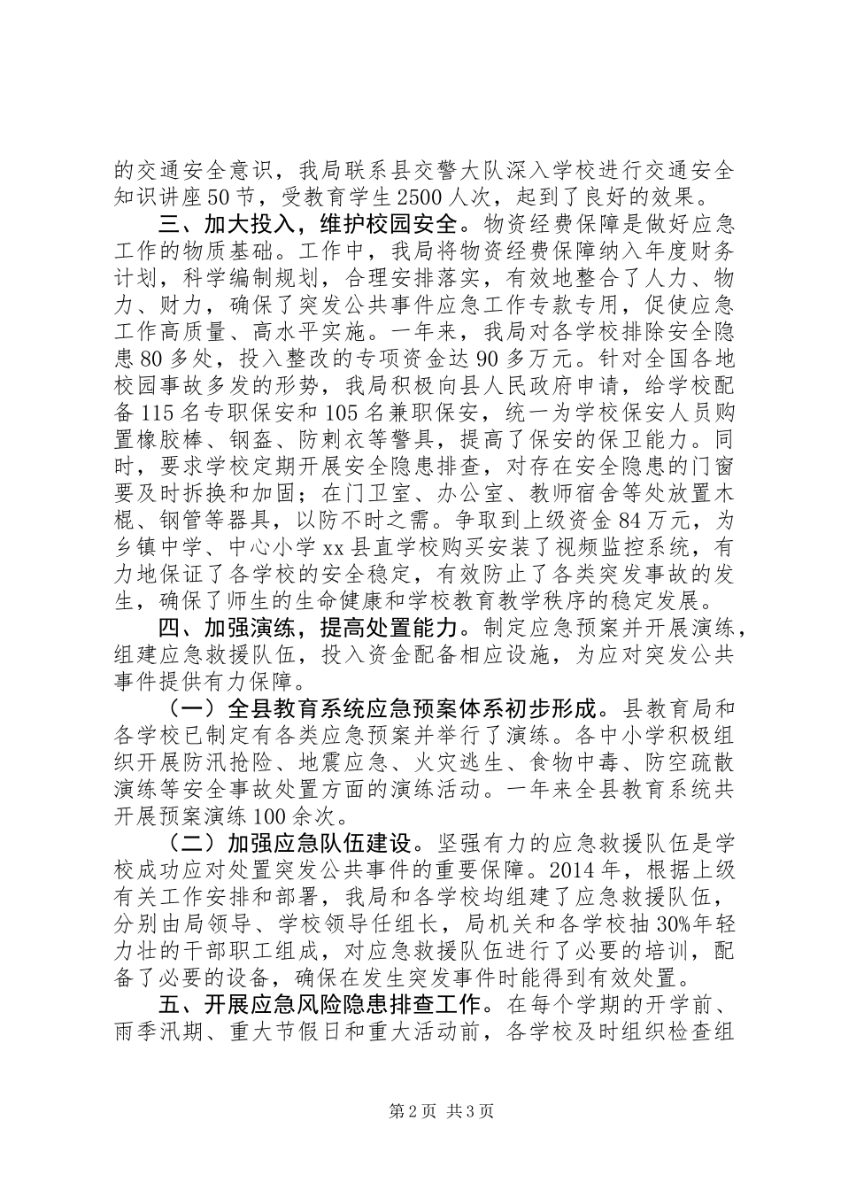 XX年教育局应急管理工作总结_第2页