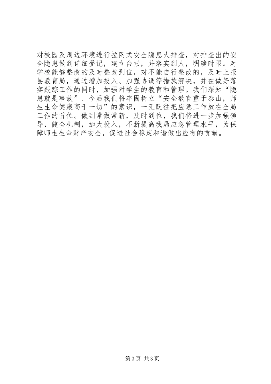 XX年教育局应急管理工作总结_第3页