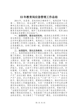 XX年教育局应急管理工作总结