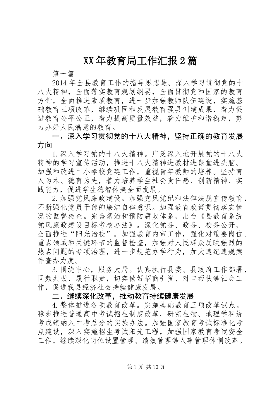 XX年教育局工作汇报2篇_第1页